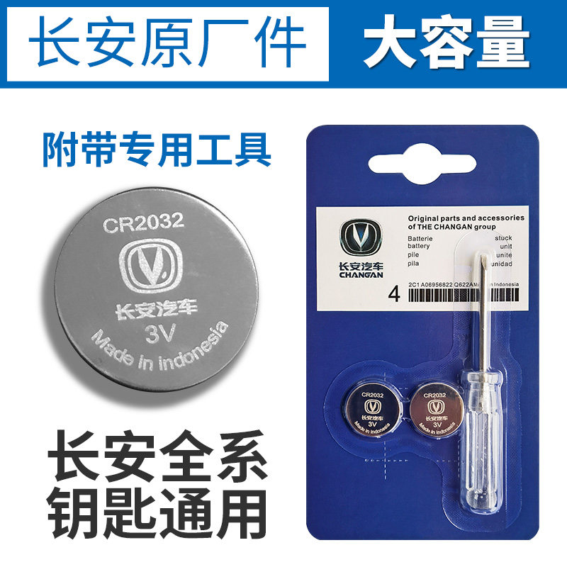 原装长安CS75CS55CS35CS15悦翔V5V7CX70逸动欧诺钥匙遥控器电池