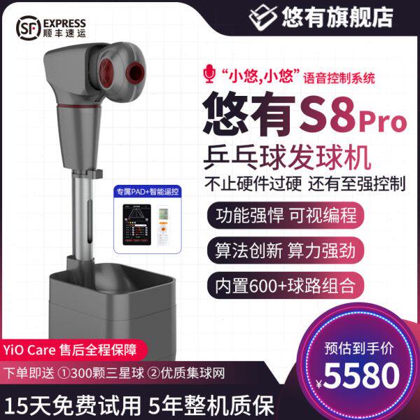 悠有S8pro 乒乓球发球机专业训练全自动发球器可编程落地式发球机