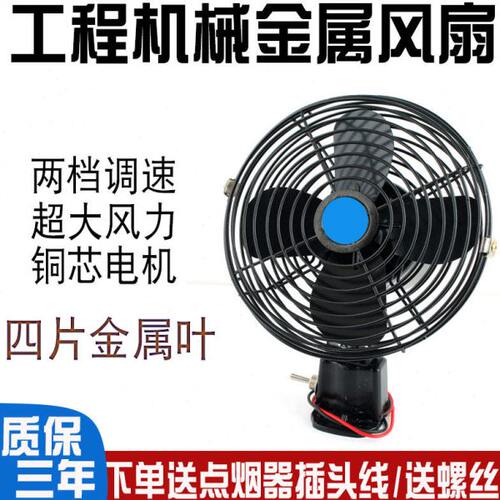 工程铲车叉车挖机电风扇12V货车24V工程车车载风扇面包车强力大风