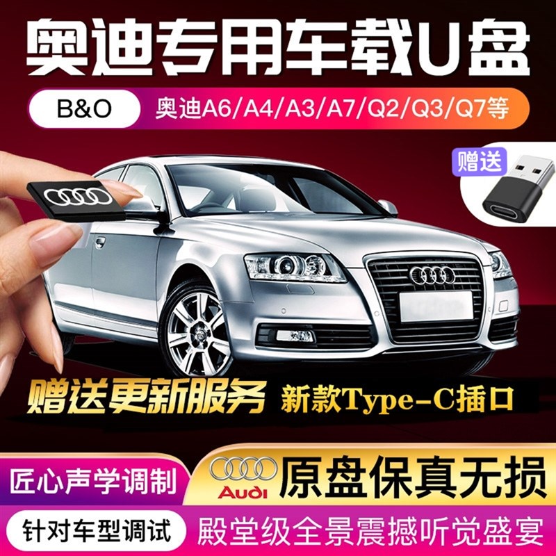 奥迪车载U盘新A6L Q5L A4L A8L Q7 Q3 A5 A3汽车高品音质优盘