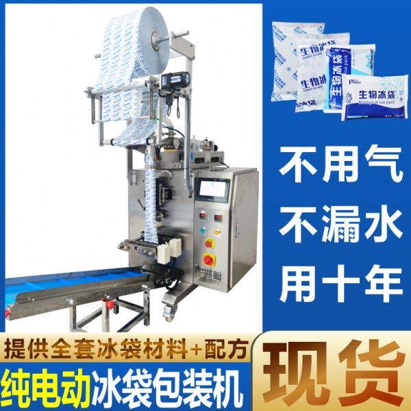 冰袋包装机现货 全自动快递保鲜冰袋生产设备厂家 生物冰袋灌装机