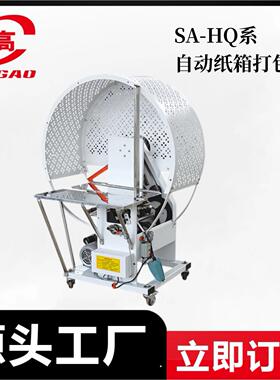 热销SA系1200型半自动纸箱打包机纸箱生产包装设备自动包装