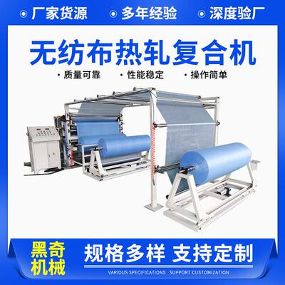 厂家供应无纺布热轧复合机皮革薄膜珍珠棉地毯无纺布复合机复膜机