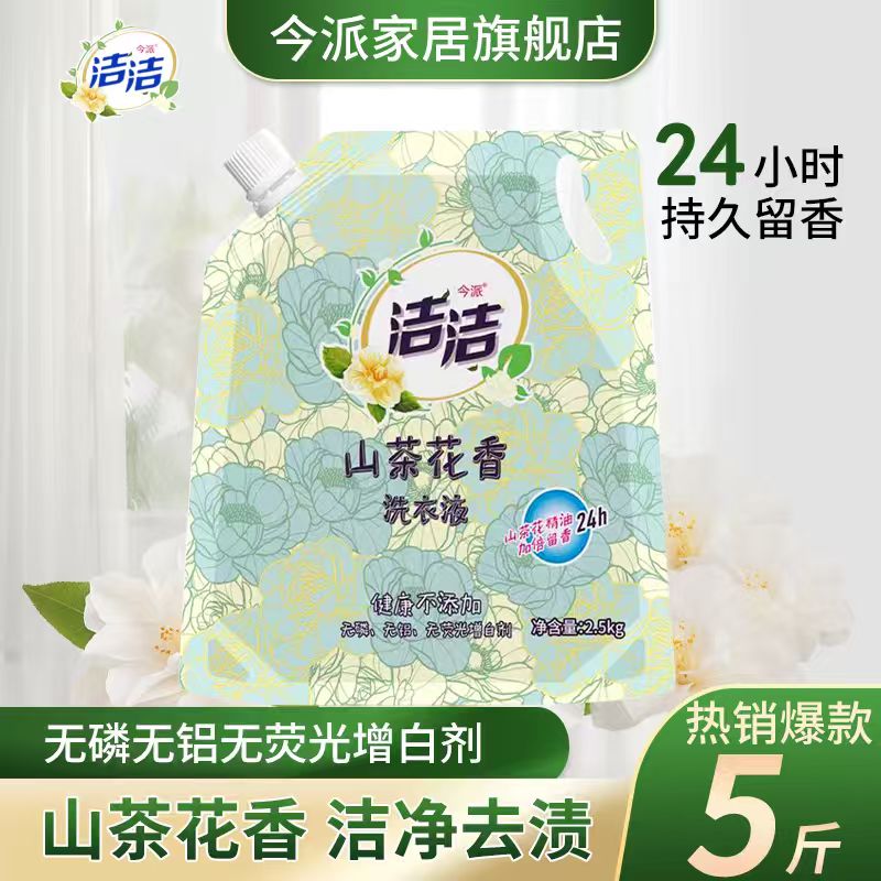 【5斤装】洁洁山茶花洗衣液家庭装大容量强力去污去味留香洗衣液