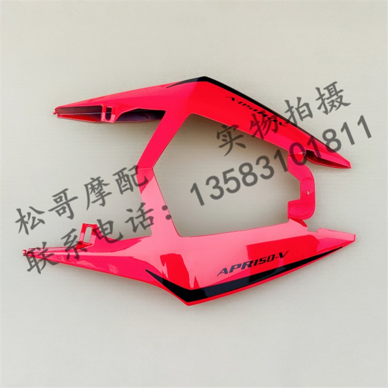 阿普利亚GPR150 APR150-V国四限量版车体罩后围板后包围后侧盖
