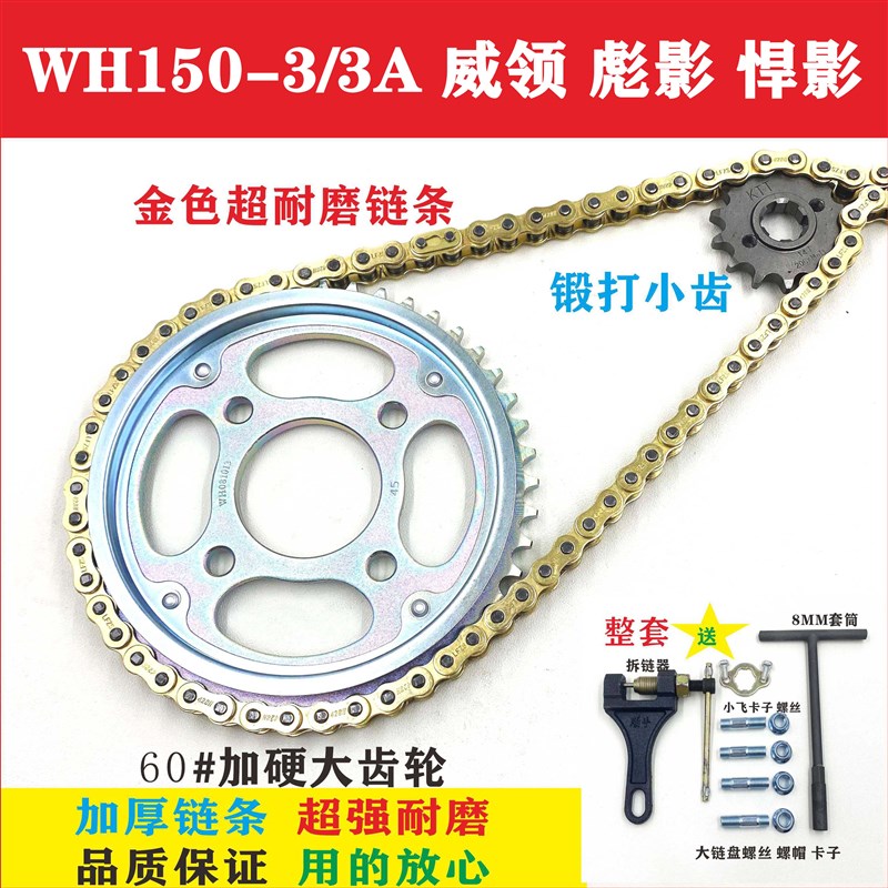 适用五羊本田WH150-3/3A 威领 彪影 悍影摩托车链条牙盘三件套链