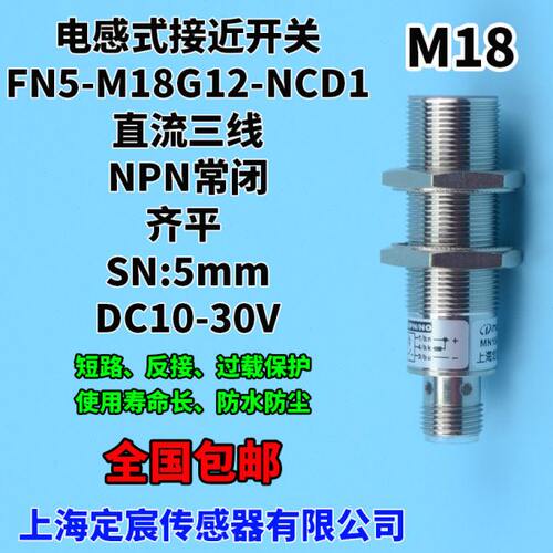FN5-M18G12-NCD1三线制NPN.NC常闭金属感应探头传感器24V供电