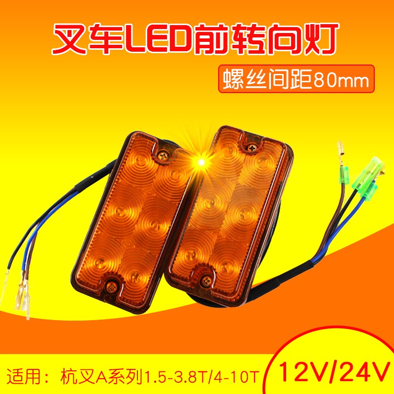 叉车LED前转向灯 前小灯适用杭叉A15 A30 A35 A38  12V   A50 24V
