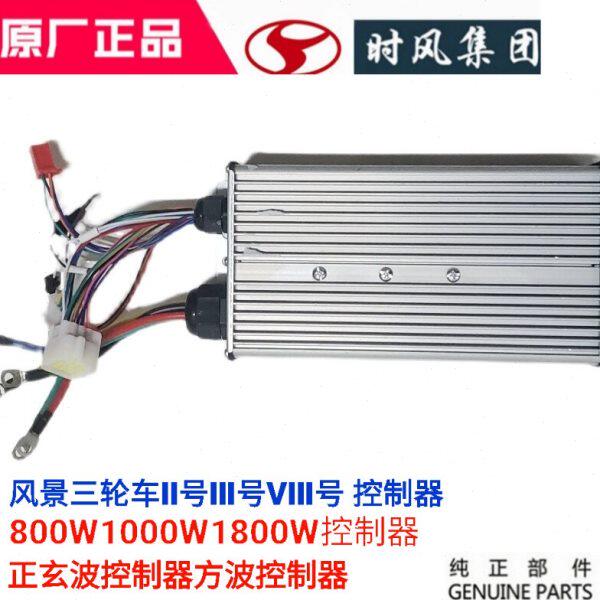 时风电动三轮车风景3号8号风景控制器新款1000w 1800瓦电机控制器