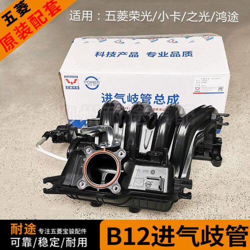 五菱荣光/货车1.2进气歧管 B12进气支管 五菱之光 鸿途 进气歧管