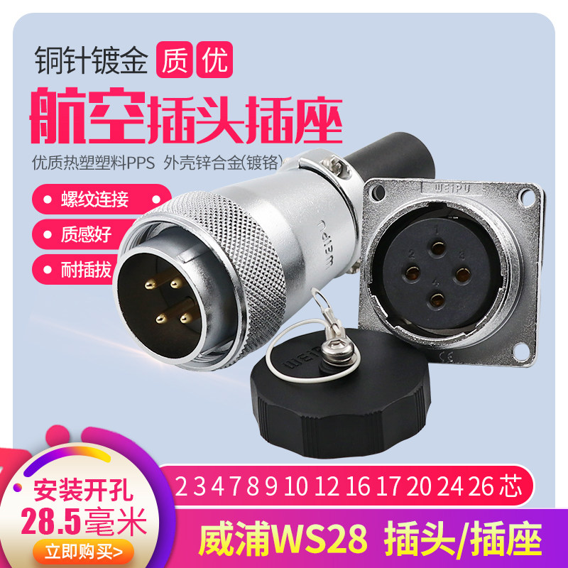 威浦航空插头WS28连接器23芯479孔10P12 16芯20 26芯工业接头插座