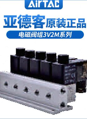 亚德客常闭电磁阀组3V2M-NC-B/A-1F/2F/3F/4F/5F/6F/7F/8F/9F/10F