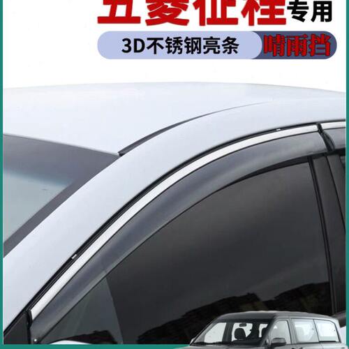 适用2021款五菱征程车窗雨眉晴雨挡雨板改装饰车门防雨条雨搭雨帘