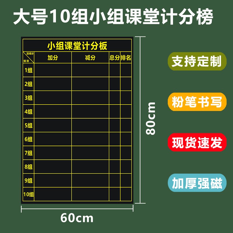 支持定制磁性小组课堂计分榜小组积分表黑板贴班级小组竞赛记分软