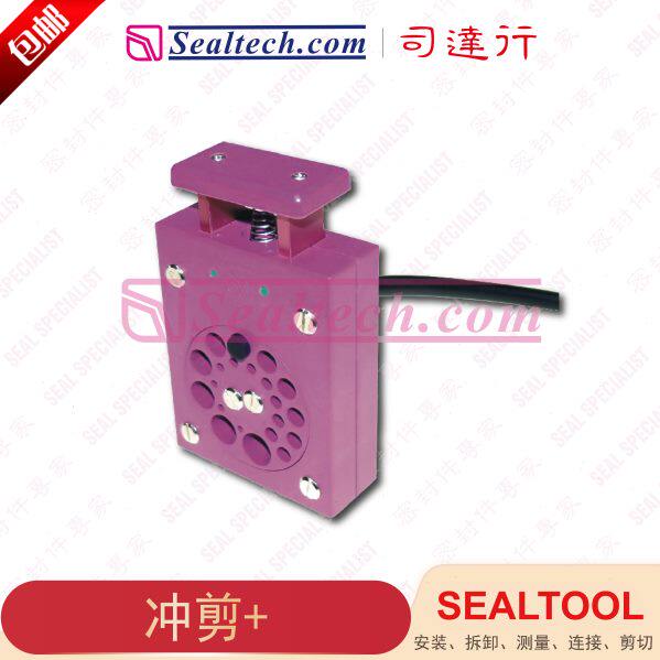 司达行 sealtool密封件剪切工具 OR冲剪 剪O形条