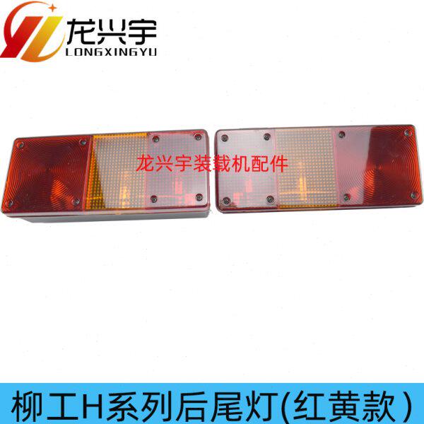 柳工装载机铲车配件850H 856H 835H 870H 855H后尾灯倒车刹车灯