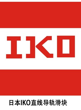 日本IKO品牌微型直线滚珠导轨LWLC5 LWL5 LWL7 LWLG7 LWL9B LWL15