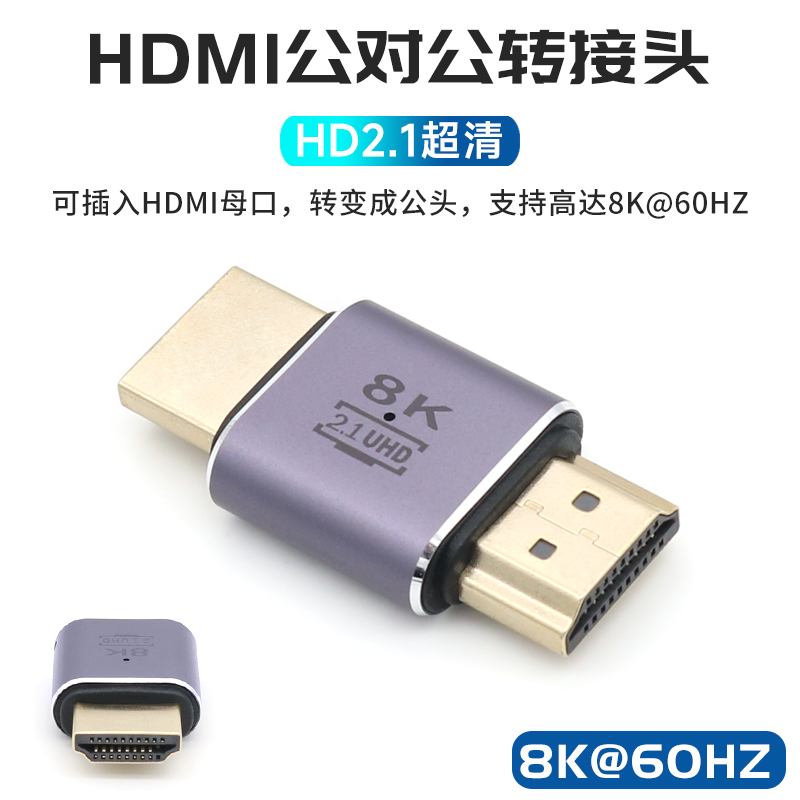 HDMI公对公8K转接头转换头60HZ双公头高清数据线接口延长器转换4K