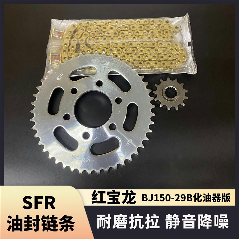 适用红宝龙BJ150-29A/29B电喷 化油器版链条链盘大小牙盘三件套
