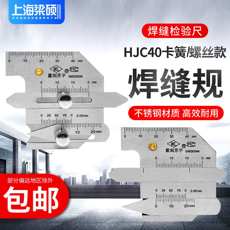 梁硕焊缝检测尺HJC40型卡槽款焊接检验尺量具多功能测量焊接工具