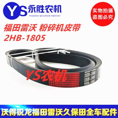 福田雷沃水稻收割机RG50粉碎机专用皮带2HB1805 红标精品皮带