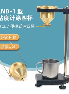 祈色便携式涂四杯粘度杯LND-1A型手提式台式油漆涂料粘度计涂4杯