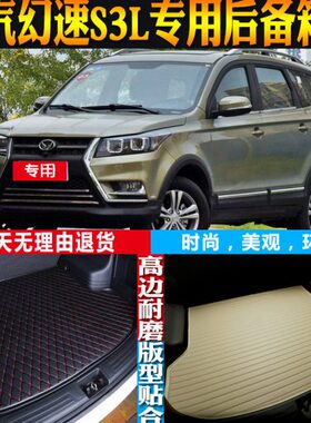16-17-18-19-20款北汽幻速S3L内饰专用防水后备箱尾箱垫 配件改装