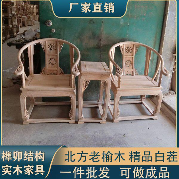 老榆木全实木皇宫椅圈椅三件套白茬太师椅单人仿古茶椅子围椅白胚