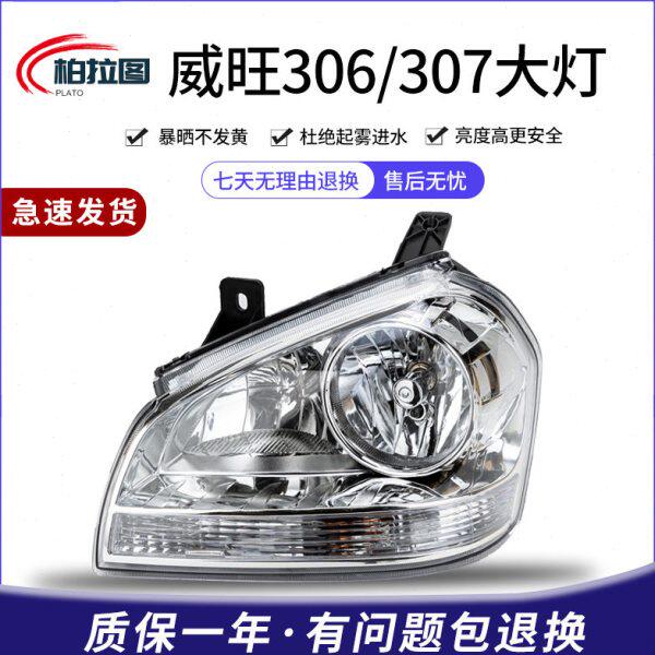 适配于北汽威旺306前大灯总成威旺307前照灯左右组合汽车配件灯罩