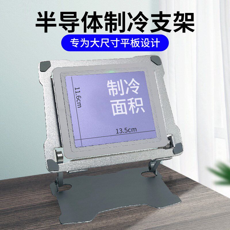 平板支架吃鸡专用散热器iPad游戏底座支撑半导体制冷降温神器架子