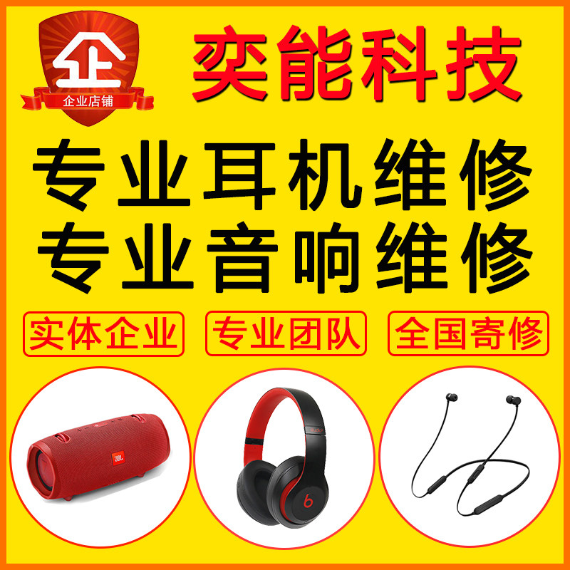维修耳机耳麦维修音箱音响专业修理店蓝牙无线换插头线材电池主板