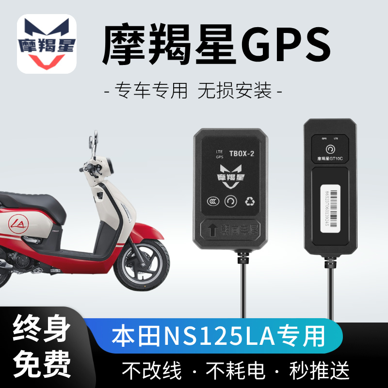 新大洲本田NS125LA摩托车摩羯星GPS定位GT10C防盗报警器改装配件