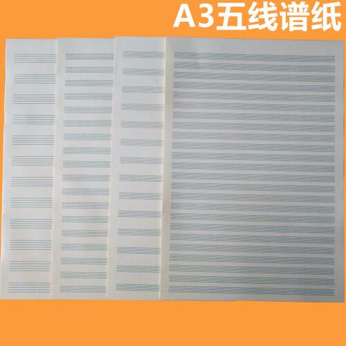 A3五线谱总谱纸150克8k开作曲钢琴谱夹纸小提琴架子鼓萨克斯专用