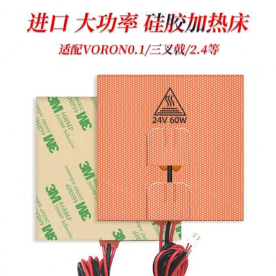 Voron 系列进口硅胶加热垫 0/0.1/2.4/1.8 直流交流热床 加温垫