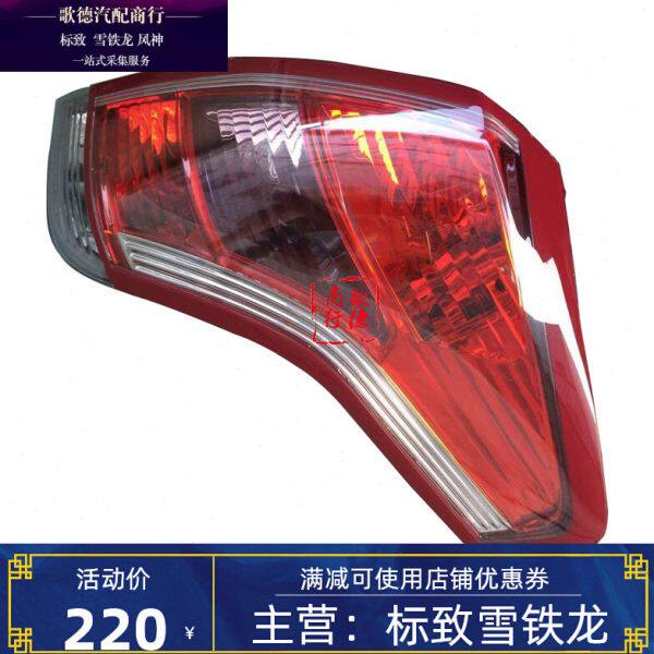 东风雪铁龙凯旋后尾灯总成后灯总成汽车尾灯刹车灯后杠灯 品质