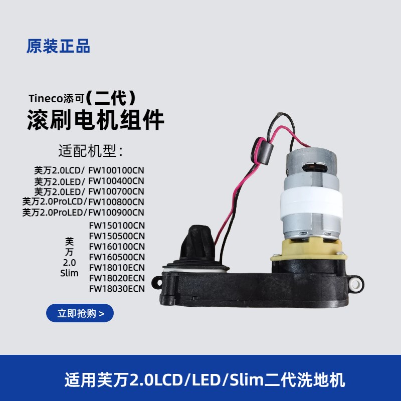 添可洗地机芙万1.0 2.0LED/LCD 3.0吸水电机风机一代二代滚刷电机