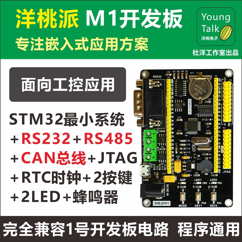 洋桃派M1开发板 STM32F103工控小系统板 杜洋工作室  RS485 CAN