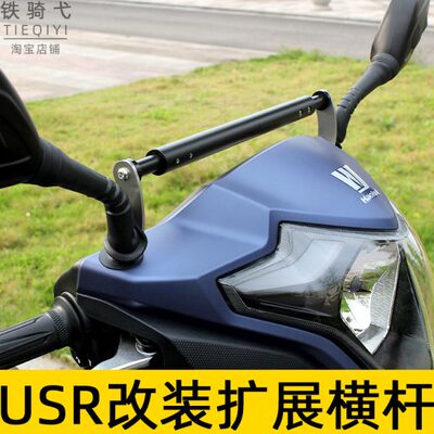 USR125改装横杆铝合金车头扶手杆踏板车头导航拓展杆小孩扶手支架