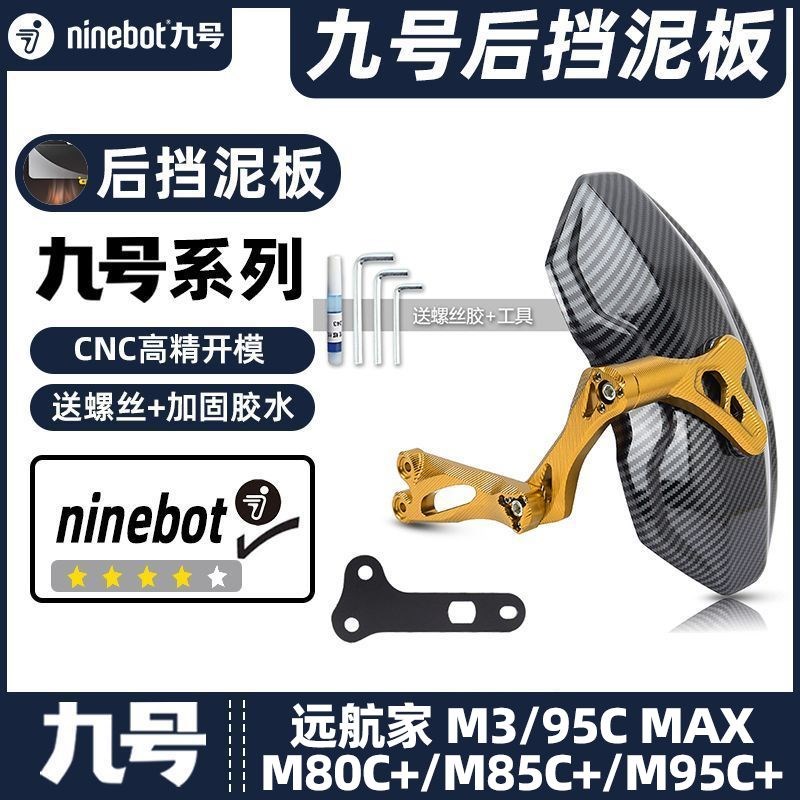 适用九号电动车M3/95C MAX/M80C+/M85C+/M95C+后挡泥板挡水板后盾