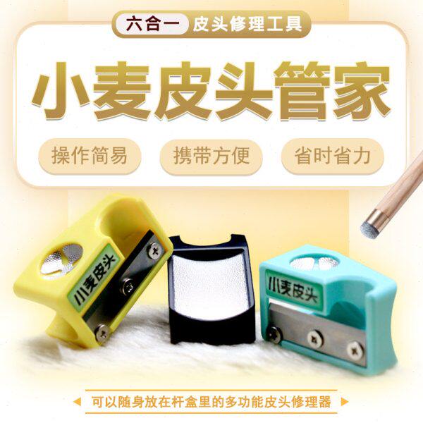小麦皮头管家修理器多功能六合一台球杆皮头打磨弧度工具皮头修理