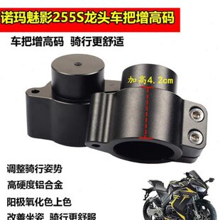 适用诺玛魅影255S改装车把加高码龙头手把增高码加高座升高配件