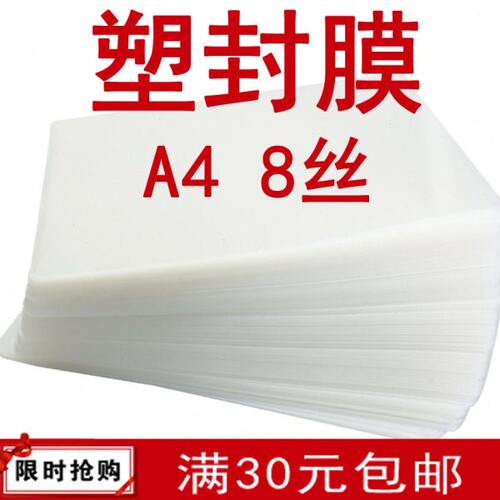 a4 过塑膜 护卡膜 塑封机专用 亮膜 塑封膜 A4 8C 8丝 厚塑封膜
