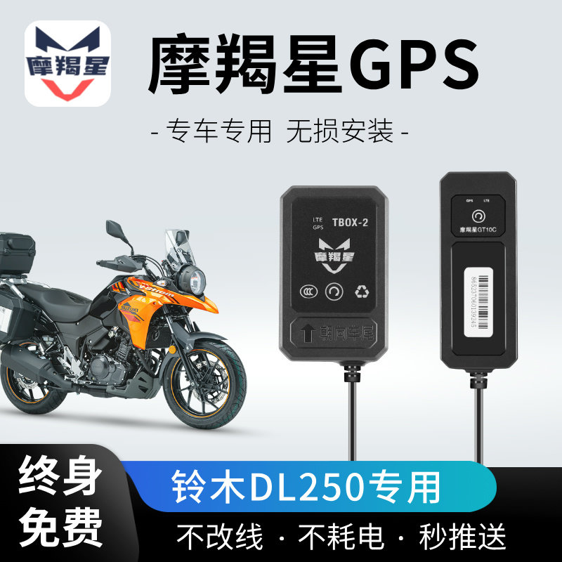铃木摩托车摩羯星GPS定位防盗报警器无损安装改装配件DL250