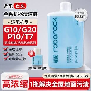 P10PRO清洗剂 T7S 适配石头扫地机器人清洁液洗地机地面板g20 g10