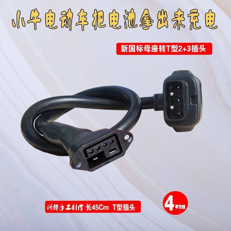 小牛电动车锂电池新国标充电器插口2+4转换头F400T直充转接线新品