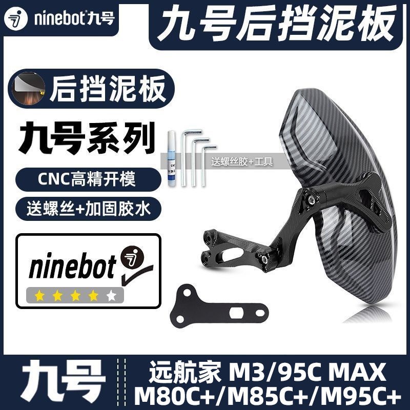 适用九号电动车M3/95C MAX/M80C+/M85C+/M95C+后挡泥板挡水板后盾