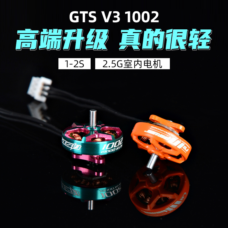 致盈动力GTS V3 1002无刷电机马达穿越机无人机航模1s2s室内