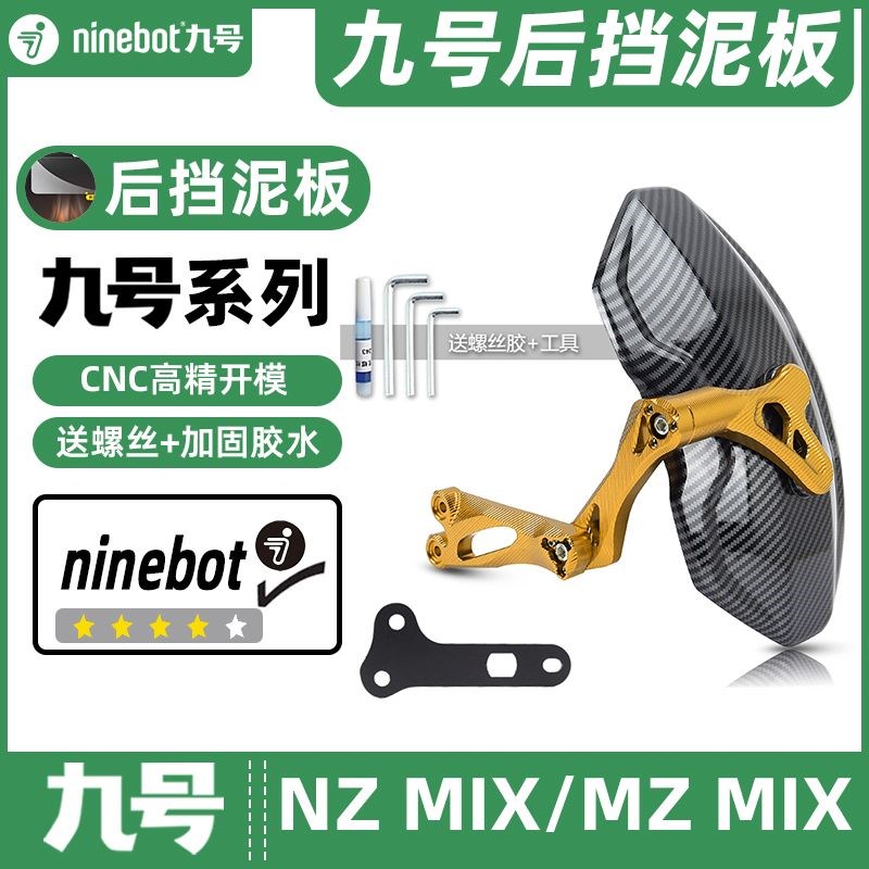 适用九号电动车NZ MIX/MZ MIX专车后挡泥板挡水板可调后盾