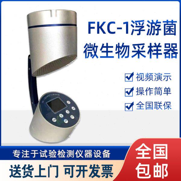 FKCI浮游菌采样器浮游空气尘菌采集器无尘室浮游细菌微生物取样器