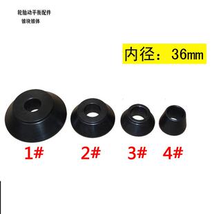 轮胎车轮平衡仪配件固定锥体动平衡机椎体夹具锥块内径36/38/40mm